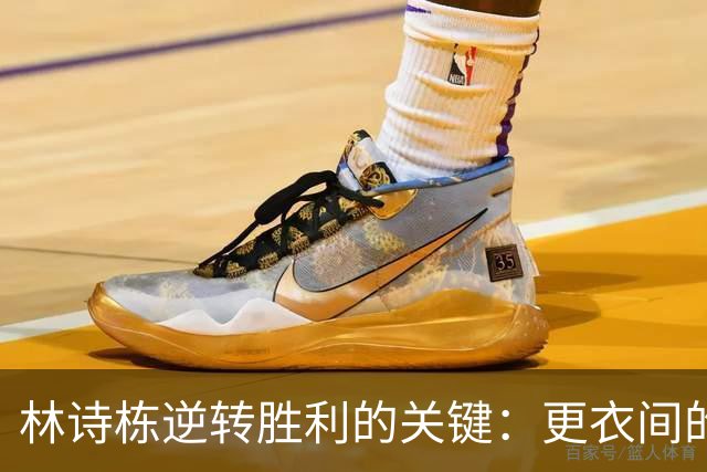 林诗栋逆转胜利的关键：更衣间的心理调整